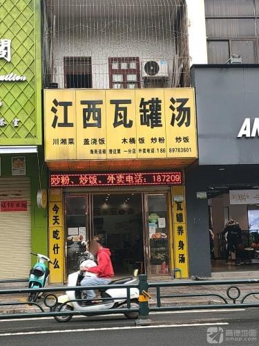 江西瓦罐汤(金江店)