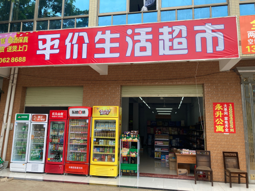 平价生活超市