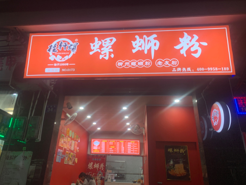 桂轩螺螺蛳粉(中镇街店)