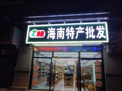 海南特产店