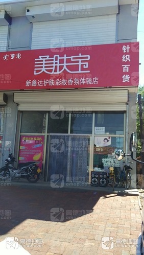 美肤宝(新鑫达护肤彩妆香氛体验店)