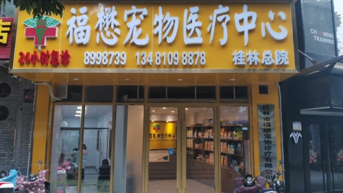 福懋宠物医疗中心