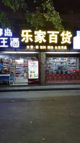乐家百货(秀丽路店)