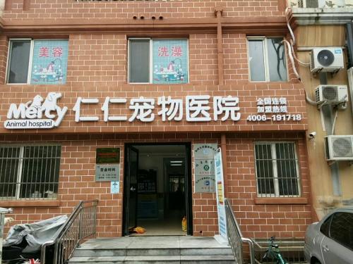 新仁仁动物医院天通苑分院