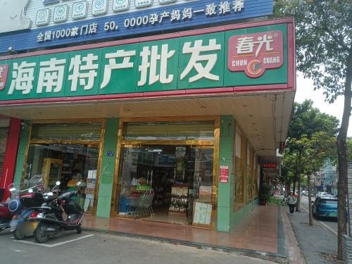 春光海南特产(吉隆专营店)