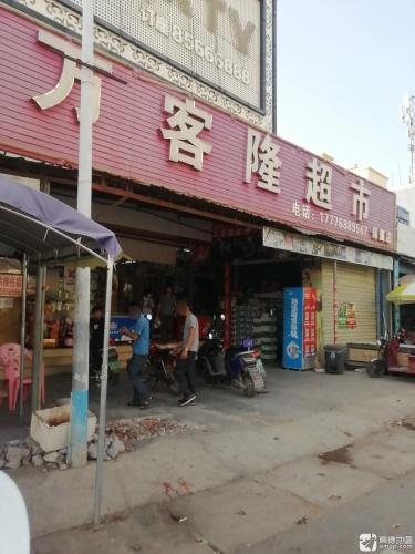 万客隆超市