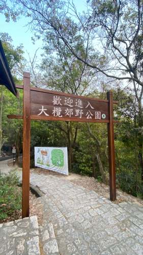 大榄郊野公园