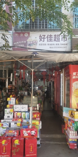 好佳超市(X271店)