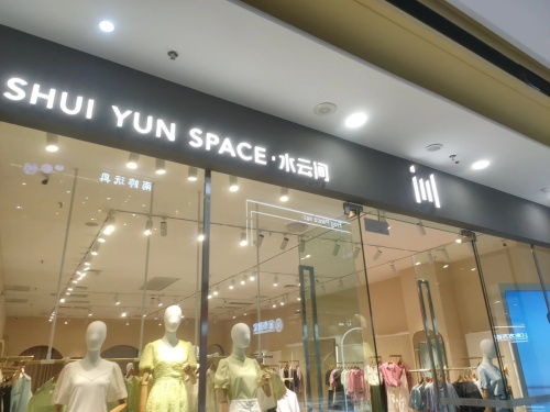 水云间(海南东方万达广场店)