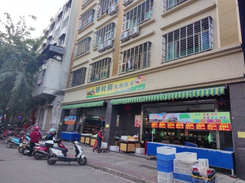 好时鲜生鲜超市(南门分店)