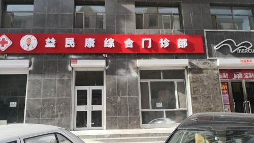 益民康综合门诊部