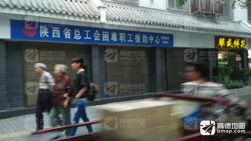 陕西省总工会困难职工援助中心