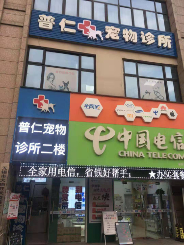普仁动物医院(锡兴路店)