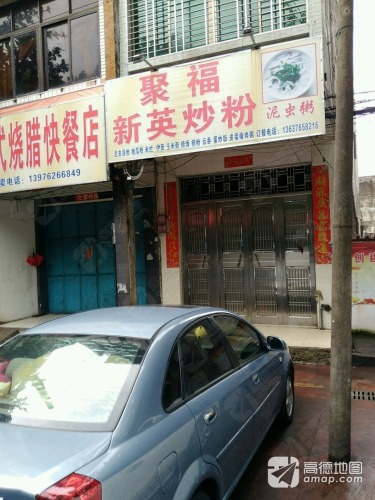 新英炒粉海鲜小炒店