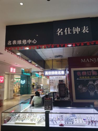 那大名仕钟表行
