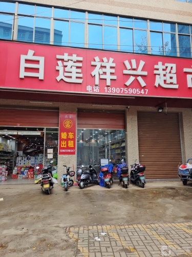 白莲祥兴超市