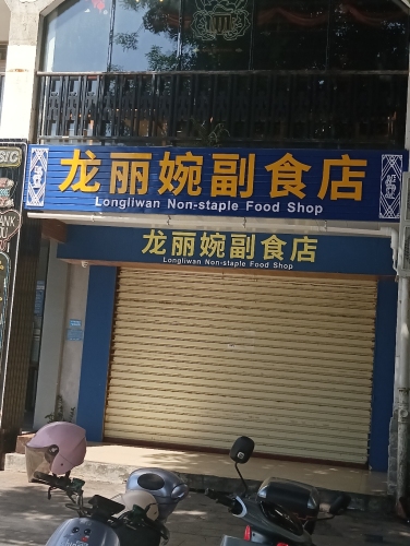 龙丽婉副食店(万平嘉园店)