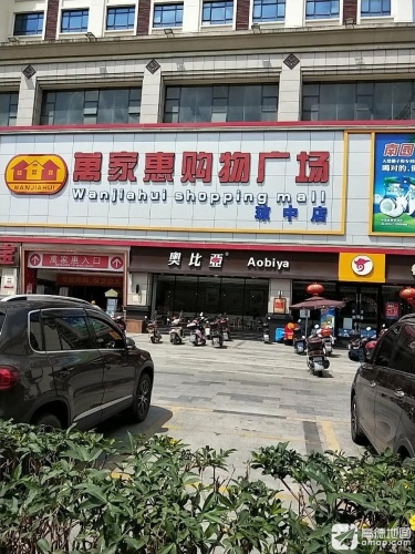 万家惠购物广场(琼中店)