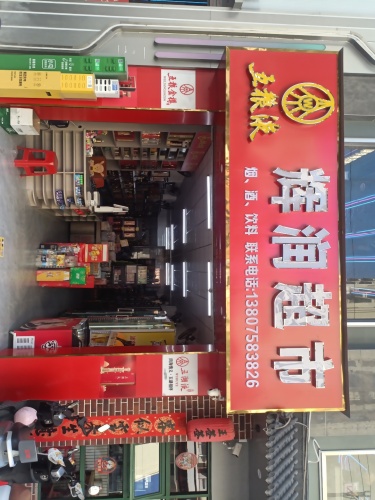 辉润超市