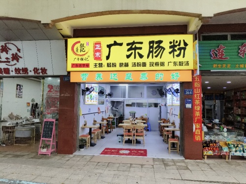 广粤强记正宗广东肠粉店