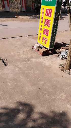 明亮商行(福椰路店)