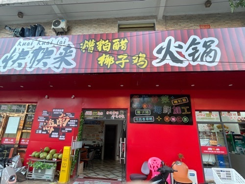 快快来糟粕醋椰子鸡火锅店(英州英环东路店)