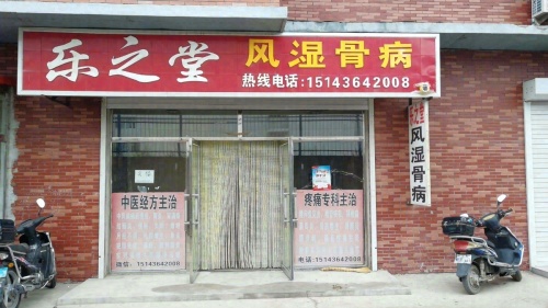 乐之堂风湿骨病诊所