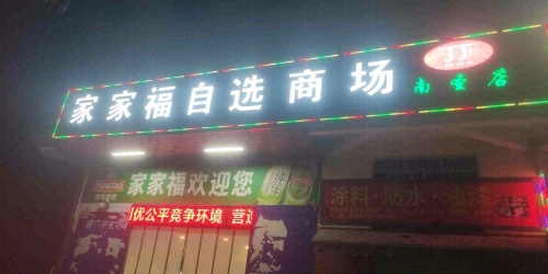 家家福自选商场