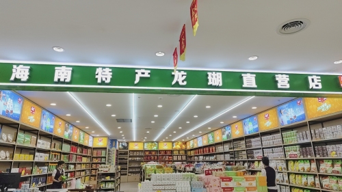 海南特产佰佳家直营店(海口天街店)