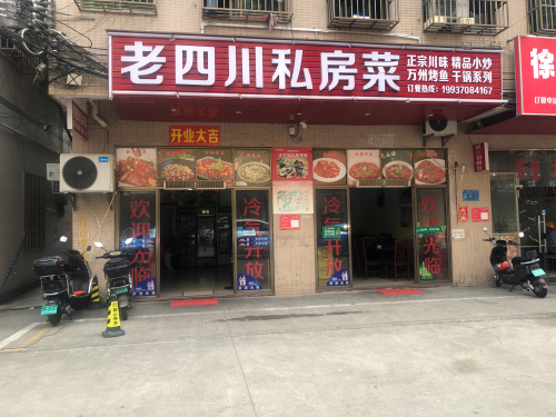 老四川私房菜