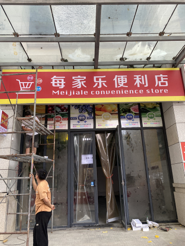每家乐便利店