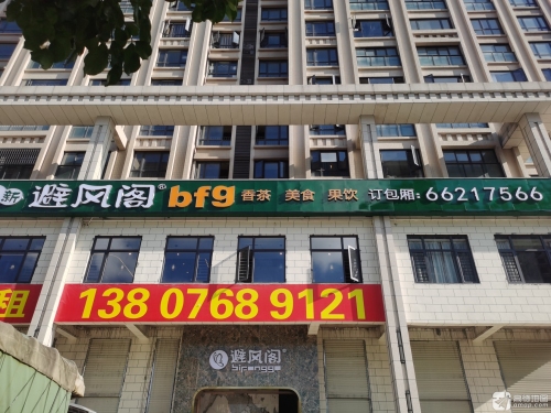 新避风阁(丘海店)