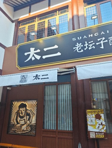 太二酸菜鱼(海口国际免税城店)