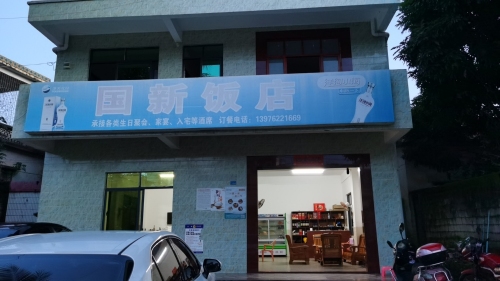 国新饭店(三道农场店)
