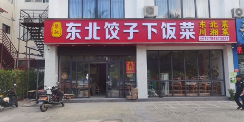 东北饺子下饭菜(瑞海花园店)