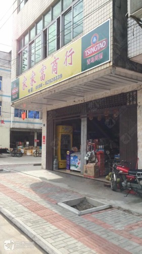 家家富商行