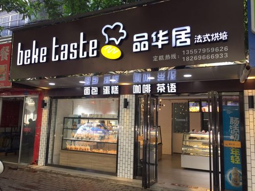 品华居(华东店)