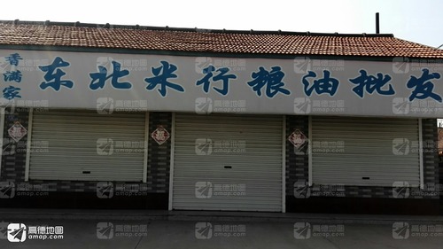 香满家东北米行粮油批发(央子分店)