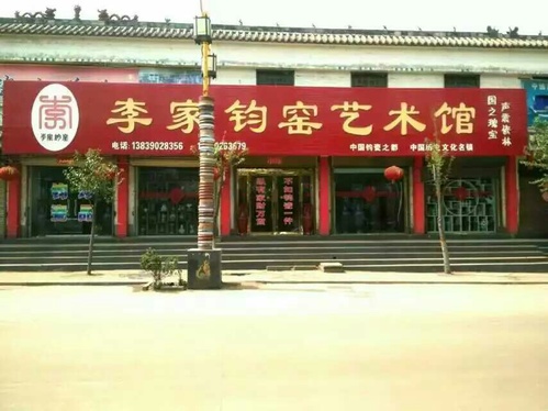 李家钧窑艺术馆