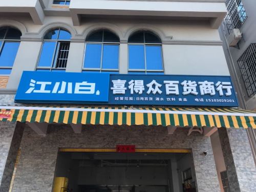 喜得众百货商行