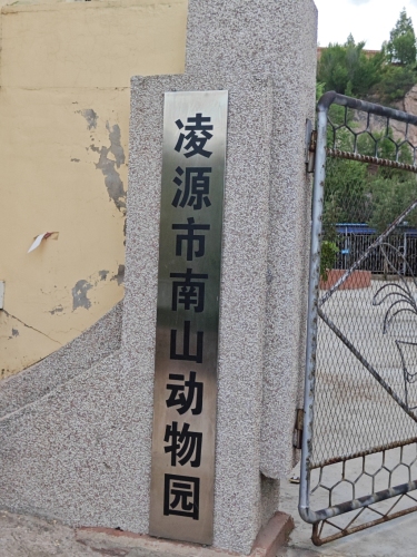 凌源市南山动物园