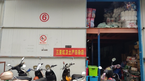 三亚红卫土产日杂店