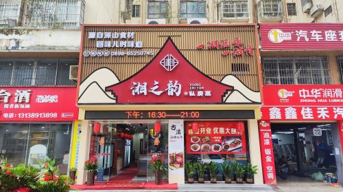 湘之韵私房菜