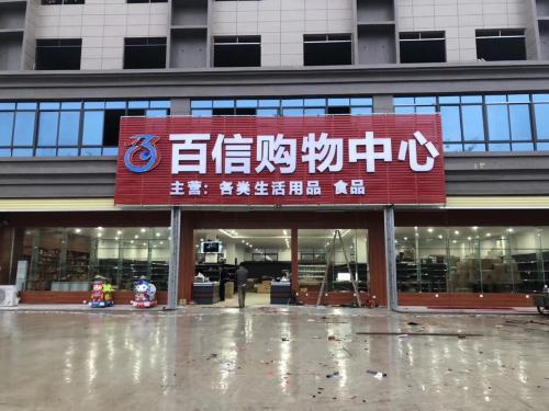 百信购物中心