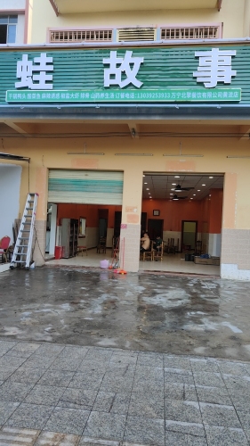 蛙故事(黄流店)