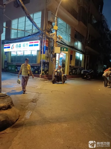 百益超市(南边海五店)