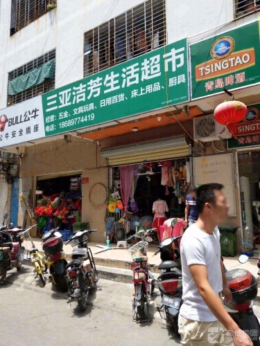 三亚洁芳生活超市(随缘河畔店)