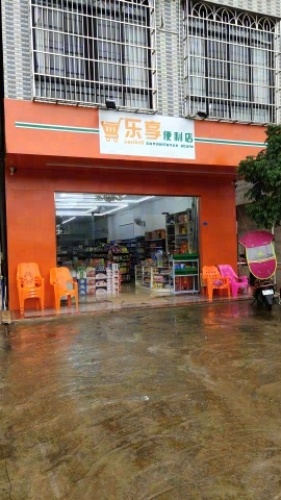 乐享便利店(三门南街店)