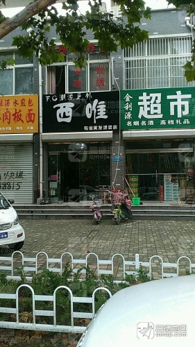 西唯专业美发烫染店