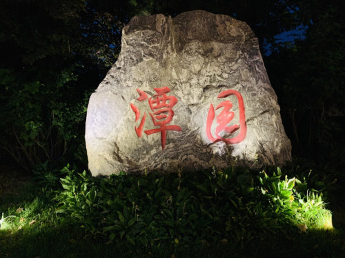 潭园公园